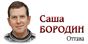 Саша БОРОДИН