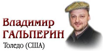 Владимир ГАЛЬПЕРИН