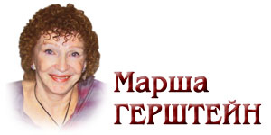 Марша ГЕРШТЕЙН