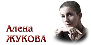 Алёна ЖУКОВА