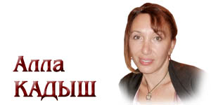 Алла КАДЫШ