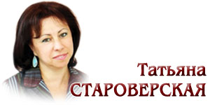 Татьяна СТАРОВЕРСКАЯ