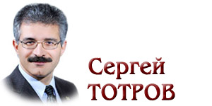 Сергей ТОТРОВ