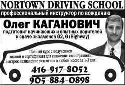 Northtown Driving School Олег Каганович