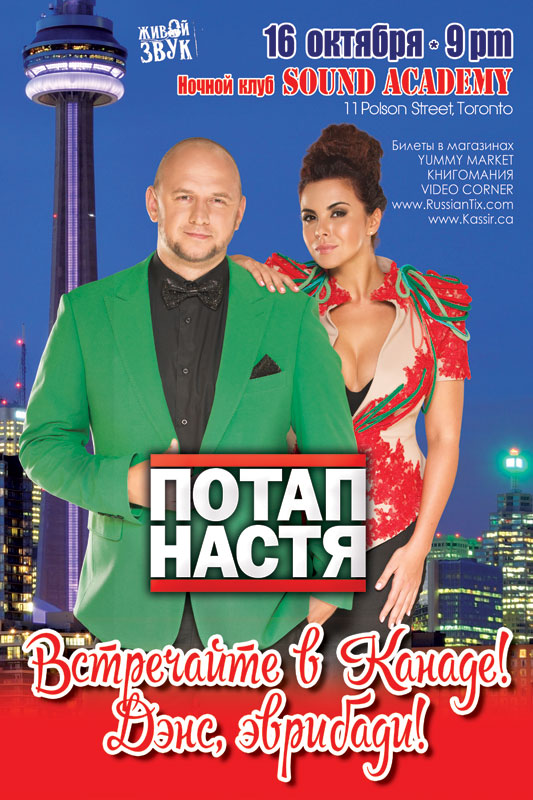 POTAP and NASTYA (Russian Week)