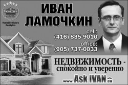 Ламочкин Иван (Lamochkin Ivan)  Home Life Realty Inc.