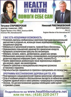 Health by Nature Consulting  Татьяна Староверская  Николай Ржепишевский