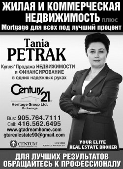 Петрак Татаяна (Petrak, Tatyana)  Century Heritage Group Ltd. Brockerage