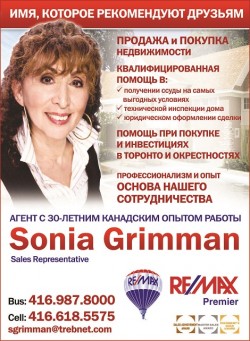 Гримман Соня (Grimman Sonia)   Remax Premier