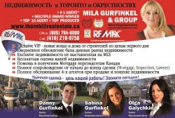 Гурфинкель Мила (Gurfinkel Mila)  Remax Homelife Realty Inc.