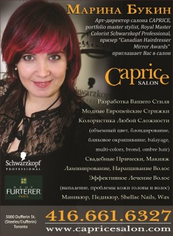 Букин Марина (Caprice Salon)