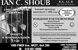 Шуб Иан (Shoub Ian),  B.A., LL.B.