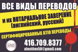 Alex, сертифицированные ATIO переводы