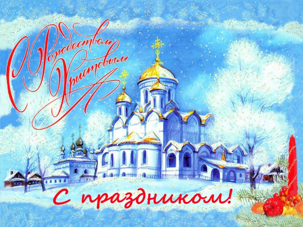 Открытки с Рождеством Христовым поздравления, картинки близким
